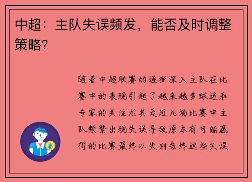 中超：主队失误频发，能否及时调整策略？