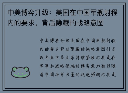 中美博弈升级：美国在中国军舰射程内的要求，背后隐藏的战略意图