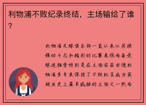 利物浦不败纪录终结，主场输给了谁？