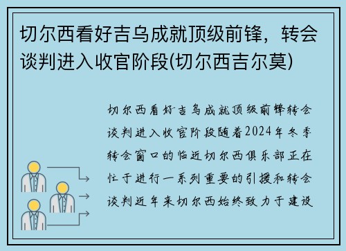切尔西看好吉乌成就顶级前锋，转会谈判进入收官阶段(切尔西吉尔莫)