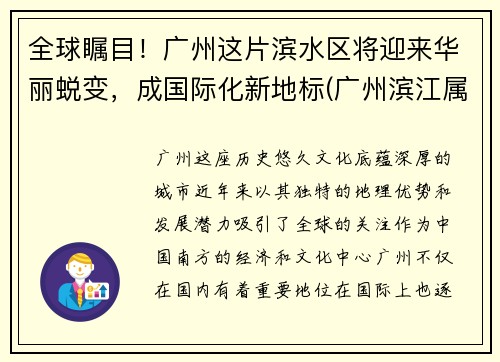 全球瞩目！广州这片滨水区将迎来华丽蜕变，成国际化新地标(广州滨江属于哪个省哪个市)