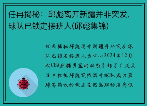 任冉揭秘：邱彪离开新疆并非突发，球队已锁定接班人(邱彪集锦)