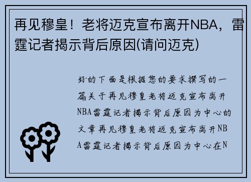 再见穆皇！老将迈克宣布离开NBA，雷霆记者揭示背后原因(请问迈克)