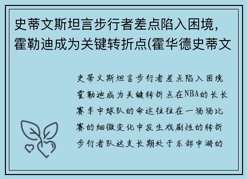 史蒂文斯坦言步行者差点陷入困境，霍勒迪成为关键转折点(霍华德史蒂文斯)