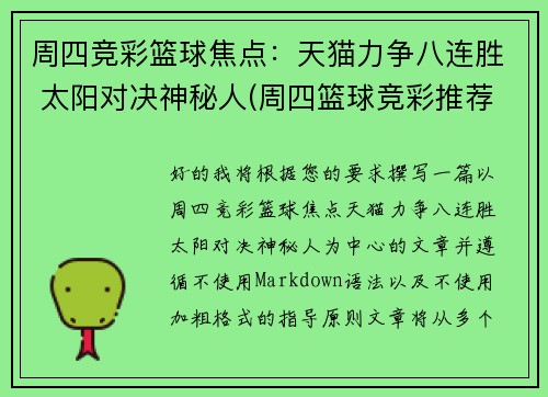 周四竞彩篮球焦点：天猫力争八连胜 太阳对决神秘人(周四篮球竞彩推荐)
