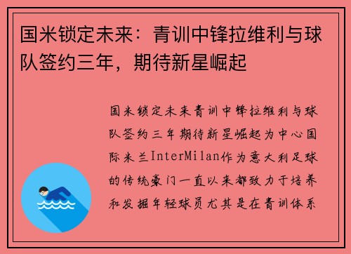 国米锁定未来：青训中锋拉维利与球队签约三年，期待新星崛起