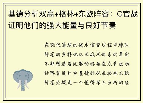 基德分析双高+格林+东欧阵容：G官战证明他们的强大能量与良好节奏