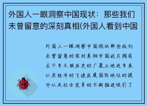 外国人一眼洞察中国现状：那些我们未曾留意的深刻真相(外国人看到中国人)