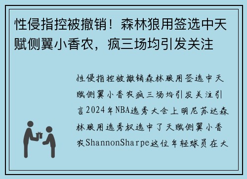 性侵指控被撤销！森林狼用签选中天赋侧翼小香农，疯三场均引发关注
