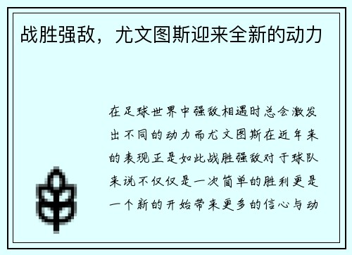 战胜强敌，尤文图斯迎来全新的动力