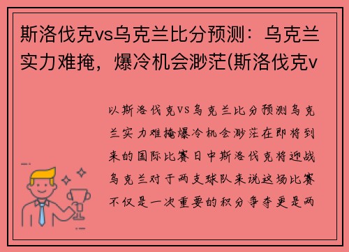 斯洛伐克vs乌克兰比分预测：乌克兰实力难掩，爆冷机会渺茫(斯洛伐克vs俄罗斯比分)