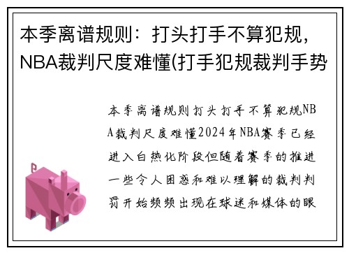 本季离谱规则：打头打手不算犯规，NBA裁判尺度难懂(打手犯规裁判手势)