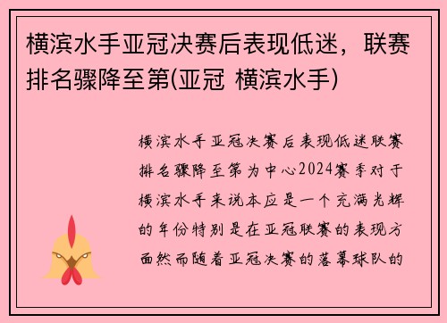 横滨水手亚冠决赛后表现低迷，联赛排名骤降至第(亚冠 横滨水手)