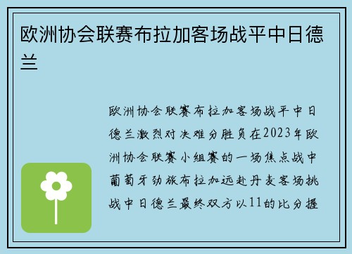欧洲协会联赛布拉加客场战平中日德兰