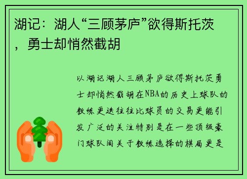 湖记：湖人“三顾茅庐”欲得斯托茨，勇士却悄然截胡