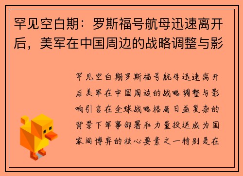 罕见空白期：罗斯福号航母迅速离开后，美军在中国周边的战略调整与影响