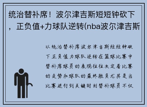 统治替补席！波尔津吉斯短短钟砍下，正负值+力球队逆转(nba波尔津吉斯怎么了)