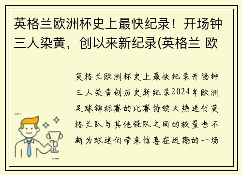 英格兰欧洲杯史上最快纪录！开场钟三人染黄，创以来新纪录(英格兰 欧洲杯最好成绩)