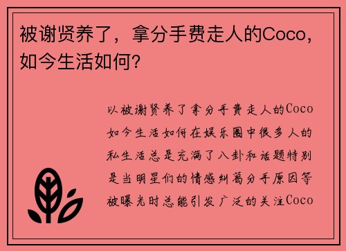 被谢贤养了，拿分手费走人的Coco，如今生活如何？