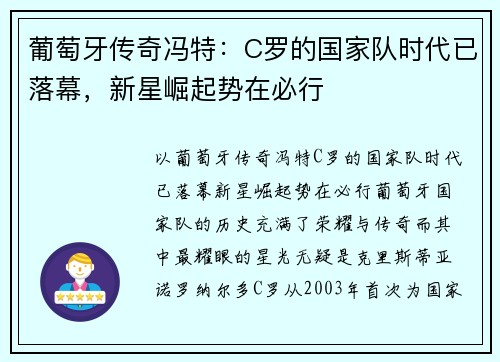葡萄牙传奇冯特：C罗的国家队时代已落幕，新星崛起势在必行