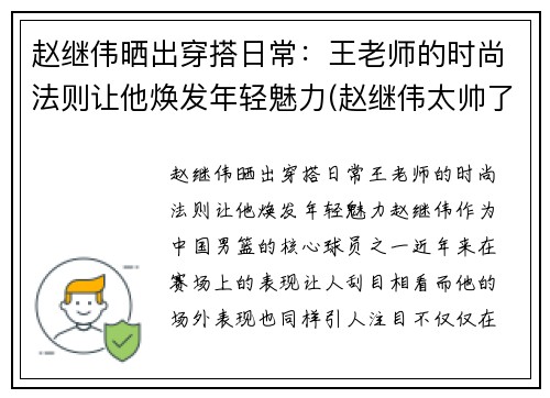 赵继伟晒出穿搭日常：王老师的时尚法则让他焕发年轻魅力(赵继伟太帅了)