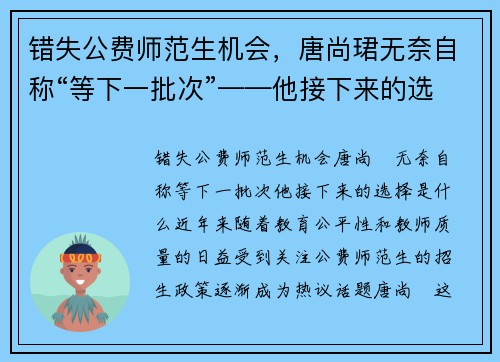 错失公费师范生机会，唐尚珺无奈自称“等下一批次”——他接下来的选择是什么？