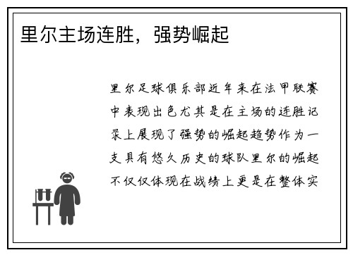 里尔主场连胜，强势崛起