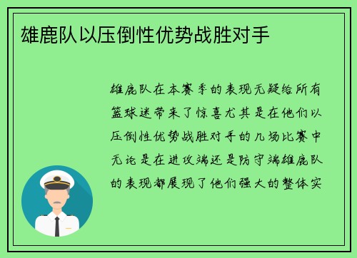 雄鹿队以压倒性优势战胜对手