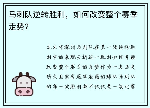 马刺队逆转胜利，如何改变整个赛季走势？