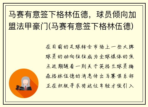 马赛有意签下格林伍德，球员倾向加盟法甲豪门(马赛有意签下格林伍德)