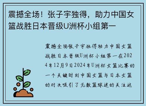 震撼全场！张子宇独得，助力中国女篮战胜日本晋级U洲杯小组第一